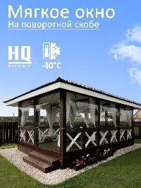 Мягкое окно 140x360 см, для веранды, беседки